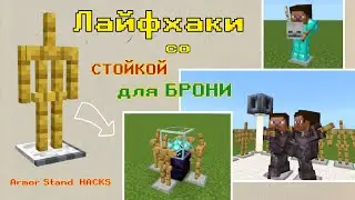 MINECRAFT Tutorial: 6 ЛАЙФХАКОВ со СТОЙКОЙ ДЛЯ БРОНИ. Постройка КРУТЫХ фишек из Armor Stand!