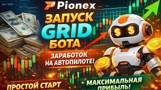 Как быстро и ПРОСТО заработать с GridBot (грид бот) на Pionex (пошагово)