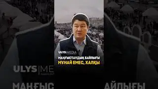 Богатство Мангистау &mdash; не нефть, а его народ