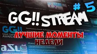 GG Stream Лучшие моменты недели #5