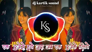 Dj kartik sound Ek Duje Se Hue Juda Jab Ek Duje Ke Liye एक दुजेसे हुये जुदा जब एक दुजेके लिये #200 