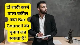दो शादी करने वाला वकील क्या Bar Council का चुनाव लड़ सकता है? | पूरा कानून