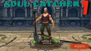 Soul Catcher➤Часть 1. Осматриваемся➤Прохождение