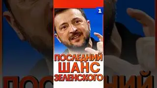 Последний шанс Зеленского