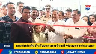 पनवेल में प्रशांत कॉर्नर की 15वीं शाखा का महाराष्ट्र के वनमंत्री गणेश नाइक के हाथों भव्य उद्घाटन