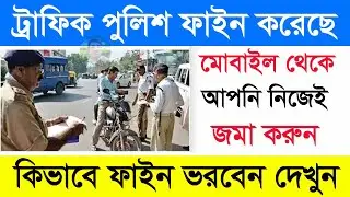 How to traffic police fine payment online | traffic e challan online payment | wb police fine online