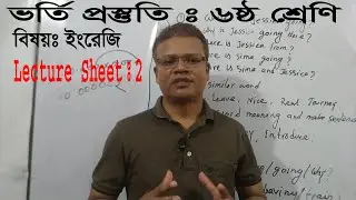Class 6 Admission Preparation ।। Lecture Sheet on Admission Test for Class 6 ।। ৬ষ্ঠ শ্রেণি ভর্তি