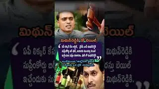 AP Liquor Scam: Supreme Court Rejects Bail for YCP MP Mithun Reddy | Jail Confirm? 🔥