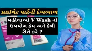 મહિલાઓ V Wash નો ઉપયોગ કેમ અને કેવી રીતે કરે? પ્રાઇવેટ પાર્ટની દેખભાળ | મહિલા સુરક્ષા @mari saheli