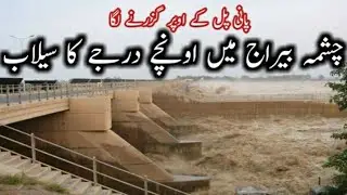 Chashma Barrage flood latest update. #flood #chashma #mianwali #flood2022