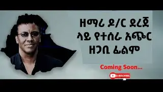 Ethiopia #ያልተሰሙ የዘማሪ ዶክተር ደረጀ ከበደ አስገራሚ ታሪኮች Dec 05 2020