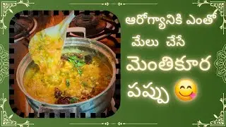 మెంతికూర పప్పు ఇలా చేస్తే అద్భుతమైన టేస్ట్ 😋 | Mentu Kura Pappu Recipe#మెంతికూరపప్పు#MentuKuraPapp