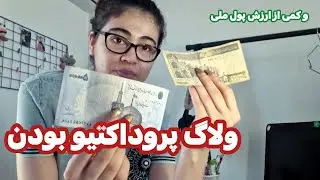ولاگ انجام دادن کارهای عقب افتاده⌛️|زبان و مرتب کردن اتاق📑| ارزش پول ملی 👀