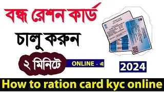 Ration card ekyc online | Ration card aadhar link online | Ration Card