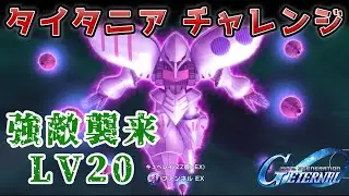 【Gジェネレーションエターナル】タイタニア チャレンジ LV20【強敵襲来】