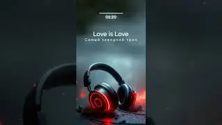 Самый заводной трек