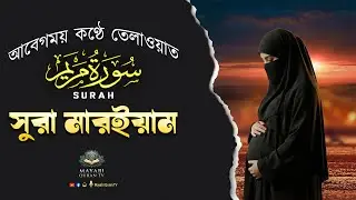 সূরা মারইয়াম পূর্ণ | এই আবৃত্তি সত্যিই হৃদয় ছুঁয়ে যায় | সূরা মারইয়াম | سورة مريم  - Surah Maryam