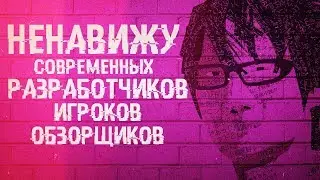 Я Ненавижу Современных Обзорщиков и Игроков