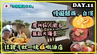 「四個轆遊日本」EP.11 🇯🇵 白濱│入住幾千蚊一晚💰嘅酒店│房內私人♨️風呂│#南紀白濱 #濱千鳥之湯 #海舟飯店 #貸切風呂 #半露天私人風呂 #私人風呂#日本關西 #日本大阪