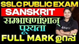 SSLC Public Exam Sanskrit सम्भाषणांशान् पूरयता | Sure Question | Important Topic