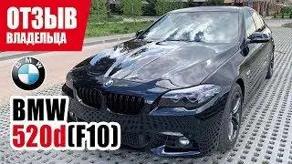 #Самый честный отзыв владельца. BMW 520d (F10). 2014 г.