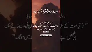 Sadqa Roz e Mehshar Ka Thanda Saya #urdu  #poetry #islamicstatus #islamicquotes #shorts