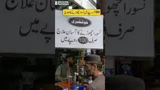 Quit Naswar for Just 100 Rupees &ndash; A Simple Solution | Discover Pakistan shorts