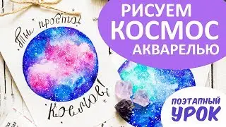 Рисуем КОСМОС • Урок рисования АКВАРЕЛЬЮ • Два примера в разных цветовых гаммах