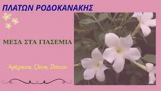 ΜΕΣΑ ΣΤΑ ΓΙΑΣΕΜΙΑ - ΠΛΑΤΩΝ ΡΟΔΟΚΑΝΑΚΗΣ