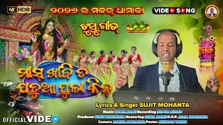 New Makar Geet 2026 &bull; Patua Pulla &bull; Sujit Mohanta Makar Tusu song #tusugeet #makarsong #jhumarsong