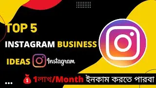 Top 5 Instagram business ideas in bengali |start Instagram business 2022 in Bengali