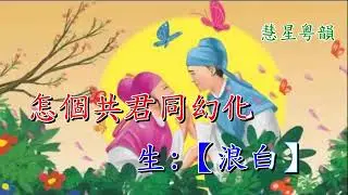 樓台泣別 Lin Ma,鳳儀網上夾唱  01/28/26