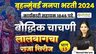 बौद्धिक चाचणी | भाग 13 | bmc clerk math and reasoning study plan | bmc clerk preparation strategy