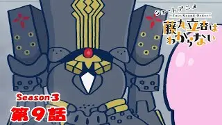 《Fate/Grand Order 》繁中版「動畫短片『Fate/Grand Order 搞不懂的藤丸立香』Season3 第9集『蒸汽機關的活用方法是···』」謎丸Q解答篇