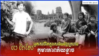 បេតៃសែកុមារភពភ័យខ្លាច