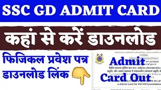 🚨SSC GD Physical Admit Card 2019 Download | SSC GD PET Admit Card Download Link 2019