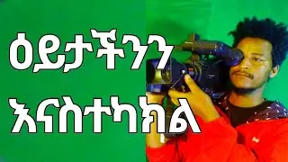 ዕይታ እናስተካክል #Ethiopia #life#funy