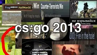 мы сыграли 1 на 1 в ксго 2013 года...
