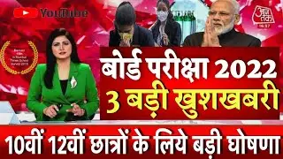 बोर्ड परीक्षा 2022 छात्रों के लिए बड़ी खुशखबरी/Board exam 2022 latest news/board exam 2022 news