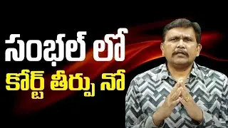 Yogi government ask ie  | సంభల్ లో కోర్ట్ తీర్పు నో