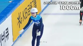 [최민정] 2024/25시즌 쇼트트랙 국가대표 2차 선발대회 1000m (직캠/ Fancam)