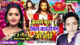 Jesus song/कमल फूल खिल जाय हो प्रभु जी अईहे/Yeshu Masih ke gana/Pita Parmeswer Ke Gana/Masih Bhajan 