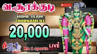 &diams;️ 1ST ROUND // SOKKALINGAMPUDUR vs PAATHARAKUDI \\ V.SOORAKUDI HOME TEAM 20K TOURNAMENT