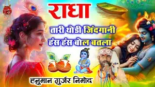 इंस्टाग्राम ट्रेंडिंग सोंग 💥 ।। राधा तारी थोड़ी सी जिंदगानी हंस हंस बोल बतला // हनुमान गुर्जर निमोद