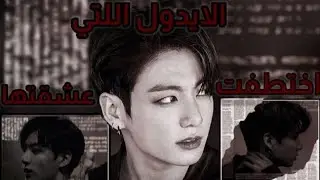 ون شوت جنغكوك°•《اختطفت الايدول التي عشقت مند الطفولة》•°one shot (كامل)