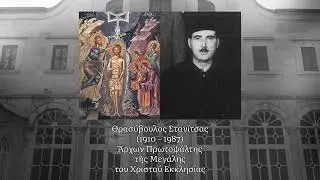 Και νῦν.. Σήμερον ὁ Χριστός, Ήχος β' - Și acum.. Astăzi Hristos, Eh II | Θρασ. Στανίτσας, 07.01.1957