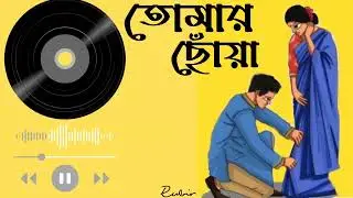 তোমার ছোঁয়া (Tomar choya) | 