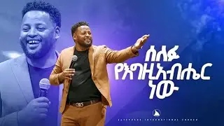 ሰለፉ የእግዚአብሔር ነው ድንቅ ትምህርት ነቢይ መስፍን በሹ @Bethel tv channel worldwide