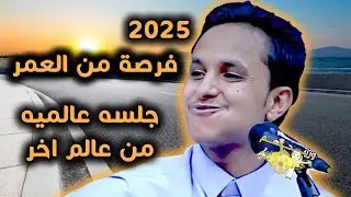 اصيل ابو بكر جديد 2025 | فرصة من العمر - سير وأتخبر على مليح اسمر| طرب حضرمي يخليك في عالم اخر