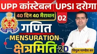 🔴UP Police Constable & UP SI 2026 Maths🔥MENSURATION (क्षेत्रमिति)-2 40दिन 40मैराथन #upp #vipulmaths
